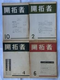 開拓者　499号・515号・517号・519号（４冊まとめて）
