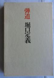 弾道（詩集）