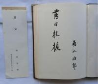 詩集　青の歴史