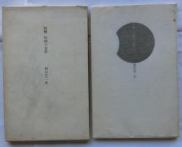 詩集 時間の表情【限定版】