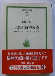 犯罪と精神医療　クライシス・コールに応えたか[岩波現代文庫]