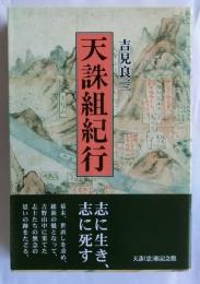 天誅組紀行　復刻版