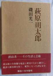 萩原朔太郎