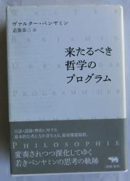 来たるべき哲学のプログラム（新装版）