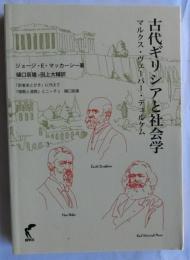 古代ギリシアと社会学　マルクス・ヴェーバー・デュルケム