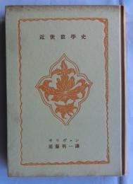 近世数学史【創元科学叢書12】