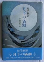 月下の渦潮