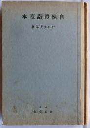 自然禮讃読本