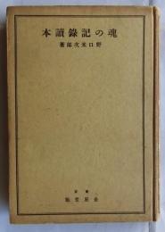 魂の記録讀本