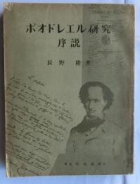 ボオドレエル研究序説
