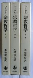 ヘーゲル　宗教哲学　上中下巻3冊揃