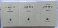 ヘーゲル　宗教哲学　上中下巻3冊揃