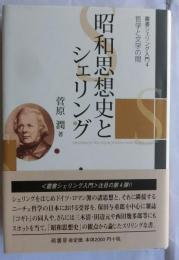 



昭和思想史とシェリング : 哲学と文学の間 ＜叢書シェリング入門 4＞