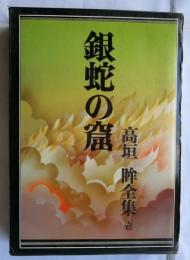 銀蛇の窟　　高垣眸全集　第壱巻