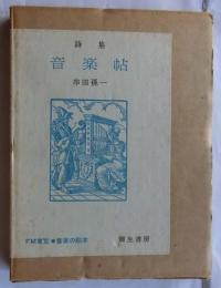 詩集 音楽帖