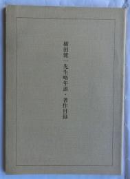 横田健一先生略年譜・著作目録