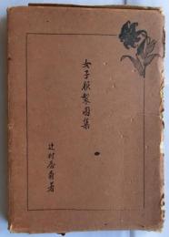 女子服製図集（附録付）