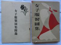 女子服製図集（附録付）