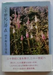 二十世紀に滞在―福中都生子詩集