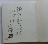 水に棲むひと　小澤静詩集