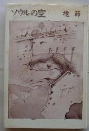 ソウルの空　「自分のからだ」から抜け出さないで―『ソウルの空』を読む；飯島耕一 付き　（詩集）