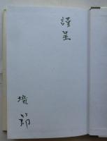 ソウルの空　「自分のからだ」から抜け出さないで―『ソウルの空』を読む；飯島耕一 付き　（詩集）