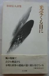 光受くる日に　松村信人詩集