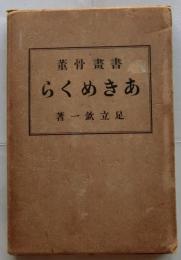 書画骨董あきめくら　