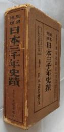 歴史地理日本三千年史蹟