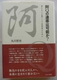 阿Ｑの連帯は可能か　来るべき東アジア共同体のために