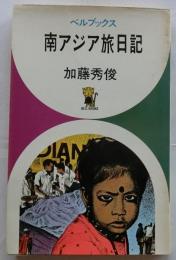 南アジア旅日記 【ベルブックス】