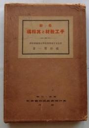 最新 手工教材と其指導
