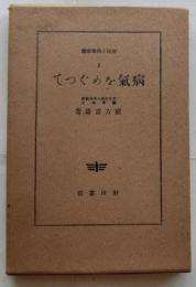 病気をめぐって【生活科学新書】
