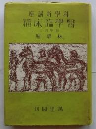 科學新講座 : 醫學臨床篇