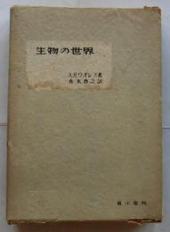 生物の世界