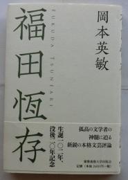 福田恆存