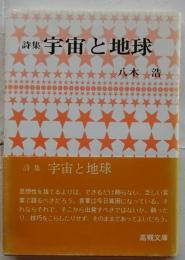 詩集　宇宙と地球