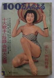 100万人のよる　楽しい画報特集　和33年６月(３巻６号)