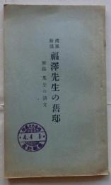 流風余韻 福澤先生の旧邸　附録先生の詩文