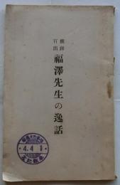 機鉾百出 福澤先生の逸話