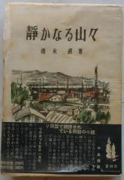 静かなる山々