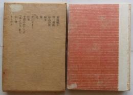 胡桃割り　【四季叢書４】