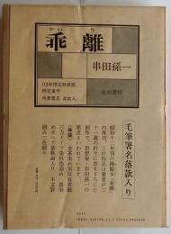 乖離 ；限定特装版１１３部の内私家本１３部特装