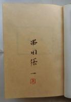 乖離 ；限定特装版１１３部の内私家本１３部特装