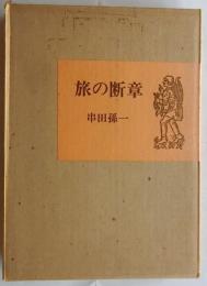 旅の断章　限百函外函　毛筆識語献呈署名落款入
