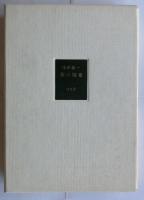 旅の断章　限百函外函　毛筆識語献呈署名落款入