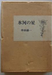 氷河の星 特装限定版
