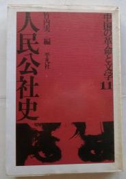 人民公社史【中国の革命と文学11】