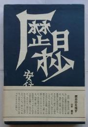 歴日抄　 426/600部限定特装本