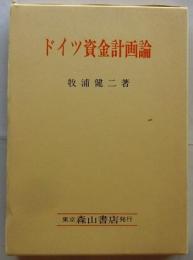ドイツ資金計画論